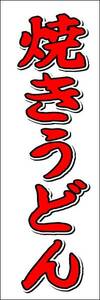 のぼり旗「焼きうどん 焼うどん 手打ち 手作り 自家製麺 Udon」幟旗 何枚でも送料200円！