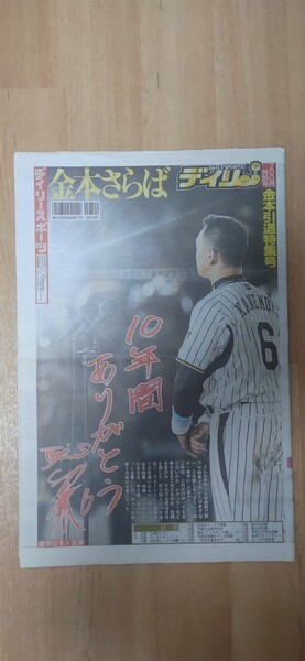 デイリースポーツ 金本引退特集号