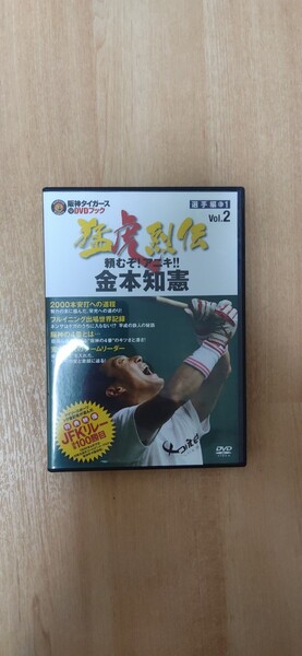 猛虎列伝 Vol. 2 金本 DVD 阪神タイガース