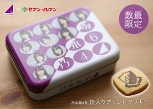 乃木坂46 セブンイレブンコラボ限定 クッキー缶