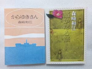 森崎和江　文庫二冊　「からゆきさん」、「遙かなる祭」　朝日文庫　