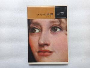 ゴヤの世界　神吉敬三　原色写真文庫13　講談社　昭和43年初版