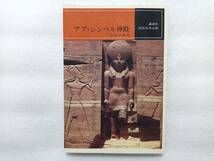 アブ・シンベル神殿　牟田口義郎　原色写真文庫　講談社　昭和42年初版　_画像1