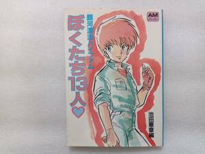 銀河漂流バイファム　ぼくたち13人　アニメージュ文庫　池田憲章・編　徳間書店　1986年初版