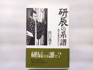 研辰の系譜　道化と悪党のあいだ　出口逸平　作品社　帯有　研辰は誰だ？　幕末から現代まで、「逃げる男」を追跡する。