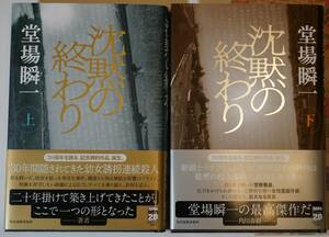 署名本　堂場瞬一 　「沈黙の終わり上・下」2冊　 新書 