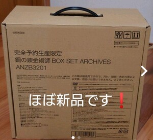 鋼の錬金術師 BOX SET-ARCHIVES-〈完全予約生産限定版・21枚組〉