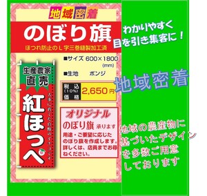 農業用のぼり旗　いちご　紅ほっぺ　大事に育てた自慢のイチゴです