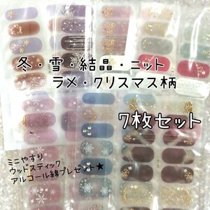 ネイルシール7枚セット 冬 雪 結晶 ニット ラメ クリスマス柄 簡単ジェルネイル風シール ハンド