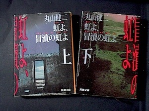 【古本】『虹よ、冒の虹よ（上下）』　丸山健二（新潮文庫）★罪と悪を極限の想像力で描く傑作長編