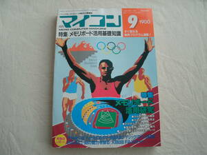 月刊マイコン 1988年9月号 キャクタ・メイキング・ツール/Gペン試用記