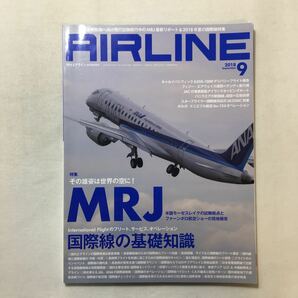 zaa-275♪AIRLINE (エアライン) 2018年9月号 【特集】国際線の基礎知識 世界を結ぶ翼に強くなる、今インターがアツイ!