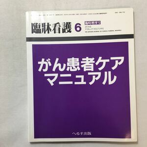 zaa-275♪『がん患者ケアマニュアル』臨床看護［臨時増刊］1991年6月号　へるす出版