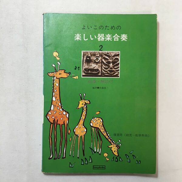 zaa-275♪よいこのための 楽しい器楽合奏2 指導・解説付　保育用(幼児～低学年向き) 　編著 佐藤忠三　1977/10/25