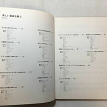 zaa-275♪よいこのための 楽しい器楽合奏2 指導・解説付　保育用(幼児～低学年向き) 　編著 佐藤忠三　1977/10/25_画像2