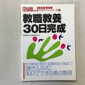 zaa-277♪教職教養30日完成〈2009年度版〉 (教員採用試験パスラインシリーズ) 単行本 2007/12/1 時事通信社内外教育研究会 (編集)