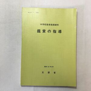 zaa-277♪鑑賞の指導 中学校音楽指導資料 昭和59年 文部省　1984年