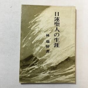 zaa-334♪日蓮聖人の生涯　 林瑞巒(著) 真世界社 刊行年 昭和50年　1975年②