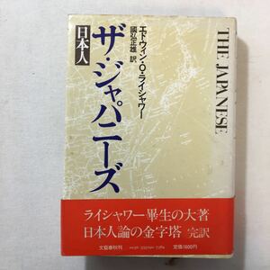 zaa-279♪ザ・ジャパニーズ―日本人 　エドウィン O.ライシャワー (著), 國弘 正雄 (翻訳)単行本 1979/6/1