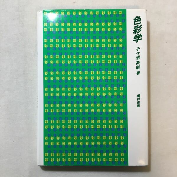 zaa-279♪色彩学 単行本 1983/1/1 千々岩 英彰 (著) 福村出版