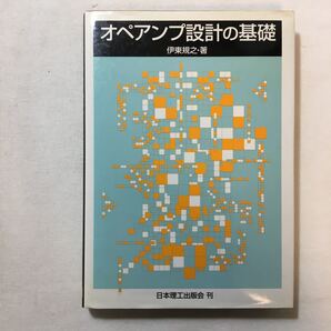 zaa-279♪オペアンプ設計の基礎 単行本 2001/6/1 伊東 規之 (著)