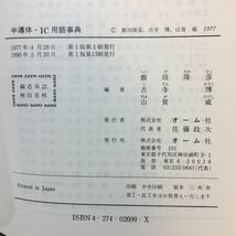 zaa-279♪半導体・IC用語事典 飯田 隆彦 (編さん) オーム社 単行本 1990/5/20_画像7