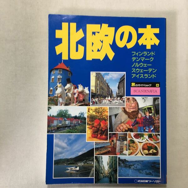 zaa-281♪北欧の本 (旅のガイドムック8) 単行本 1995/6/00　近畿日本ツーリスト 単行本