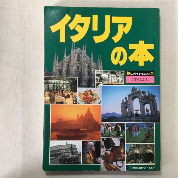 zaa-403♪イタリアの本 (旅のガイドムック 6) 単行本 1996/11/1 近畿日本ツーリスト 単行本 1996/6/15
