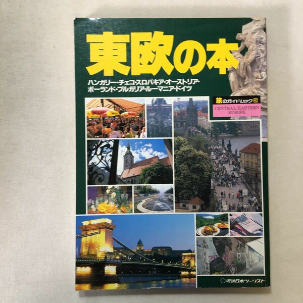 zaa-281♪東欧の本 (旅のガイドムック 28) 単行本 1996/11/1　近畿日本ツーリスト 単行本 1995/9/1