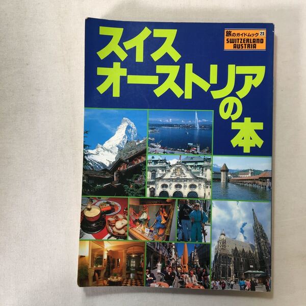 zaa-281♪スイス・オーストリアの本 (旅のガイドムック) 単行本 1990/10/1