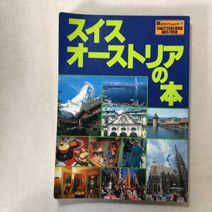 zaa-403♪スイス・オーストリアの本 (旅のガイドムック) 単行本 1990/10/1