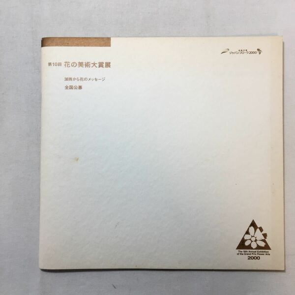 zaa-282♪2000年　第10回『花の美術大賞展』加西(兵庫県)から花のメッセージ　全国公募