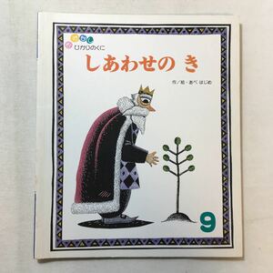 zaa-282♪しあわせのき [おはなしひかりのくに]　あべはじめ(作・絵)　1999年