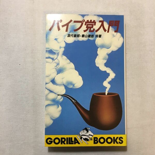 zaa-430♪パイプ党入門　(GORILLA BOOKS) 深代徹郎 (著), 春山徹郎 (著) 池田書店　1983/6/1