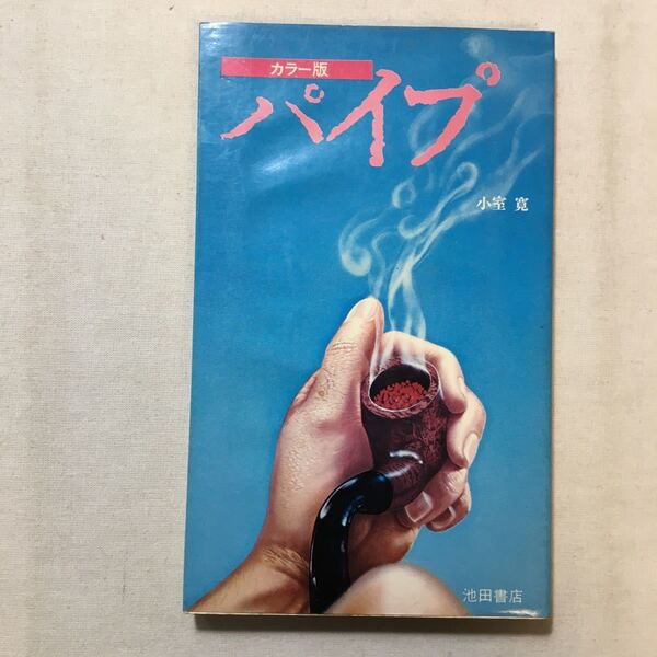 zaa-282♪カラー版 パイプ 小室寛 (著) 出版社 池田書店 1976/11/6②