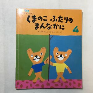 zaa-282♪くまのこふちりのまんなかに (おはなしひかりのくに4) おのりえん(作)　はたこうしろう(絵 )1999年