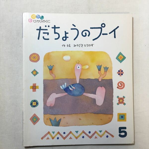 zaa-282♪だちょうのプーィ (おはなしひかりのくに5) みやざきひろかず(作・絵 )　1999年