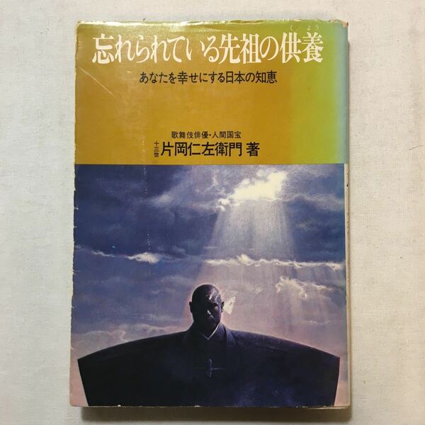 zaa-283♪忘れられている先祖の供養－あなたを幸せにする日本の智恵　歌舞伎俳優・人間国宝 片岡 仁左衛門 (著)　単行本 1974/7/1