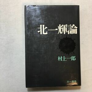 zaa-283♪北一輝論　　村上一郎(著)　 (1971年) 単行本　二・二六事件の黒幕として処刑された北一輝