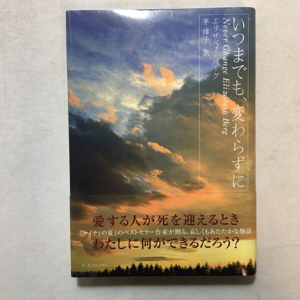 zaa-283♪いつまでも、変わらずに 　エリザベス バーグ (著), Elizabeth Berg (原著)　単行本 2001/10/1