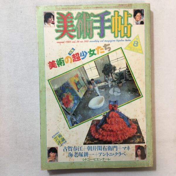 zaa-285♪月刊美術 1996年8月号＜特集 : 平成8年度前期の美術賞とその作品＞　星野真吾展　実業之日本社