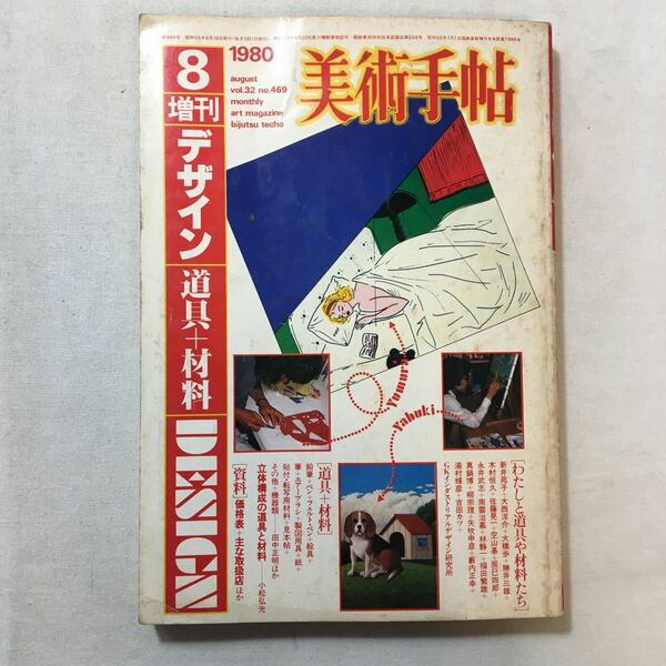zaa-285♪美術手帖 1980年8月号増刊 No.469 ＜デザイン 道具 + 材料＞　美術出版社