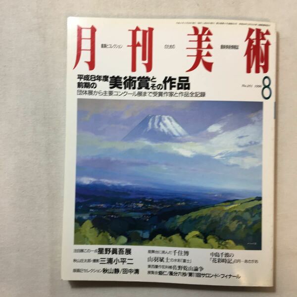 zaa-286♪月刊美術 1996年8月号＜特集 : 平成8年度前期の美術賞とその作品＞　星野真吾展　実業之日本社