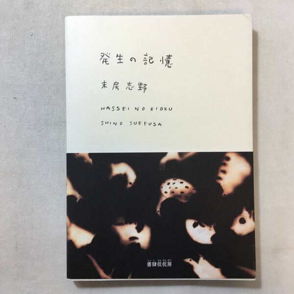 zaa-286♪発生の記憶 単行本（ソフトカバー） 2004/8/5 末房 志野 (著)