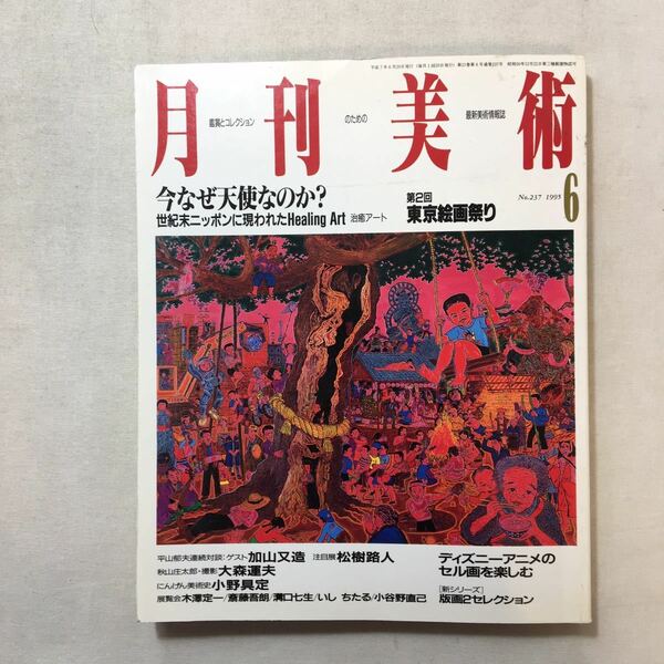 zaa-286♪月刊美術 1995年6月号＜特集 : 今なぜ天使なのか？＞　福岡通男/加山又造　実業之日本社