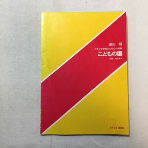 zaa-285♪湯山 昭：少年少女のための小組曲「こどもの国」1985/7/1　カワイ出版