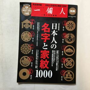 zaa-285♪一個人別冊 日本人の名字と家紋1000 (ベストムックシリーズ・51) ムック 2014/6/10　付録なし。