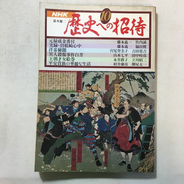 zaa-287♪NHK 歴史への招待10 1980年 :元禄成金番付-藤本儀一/実録・曽根崎心中-藤本儀一他　1980/12/1