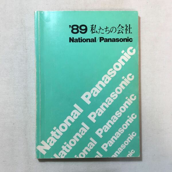 zaa-287♪1989年『わたしたちの会社』松下電器産業採用部(発行)新入社員用社外秘　経営基本方針/会社の歴史/会社の業容/各職能の役割