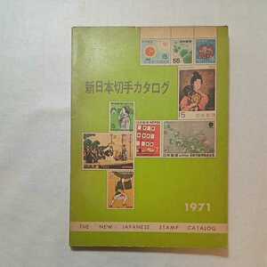 zaa-273♪新日本切手カタログ〈1971(第26版)〉 (1970年)